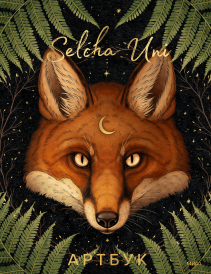Selcha Uni. Артбук.
