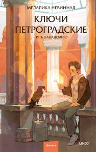 Ключи петроградские.