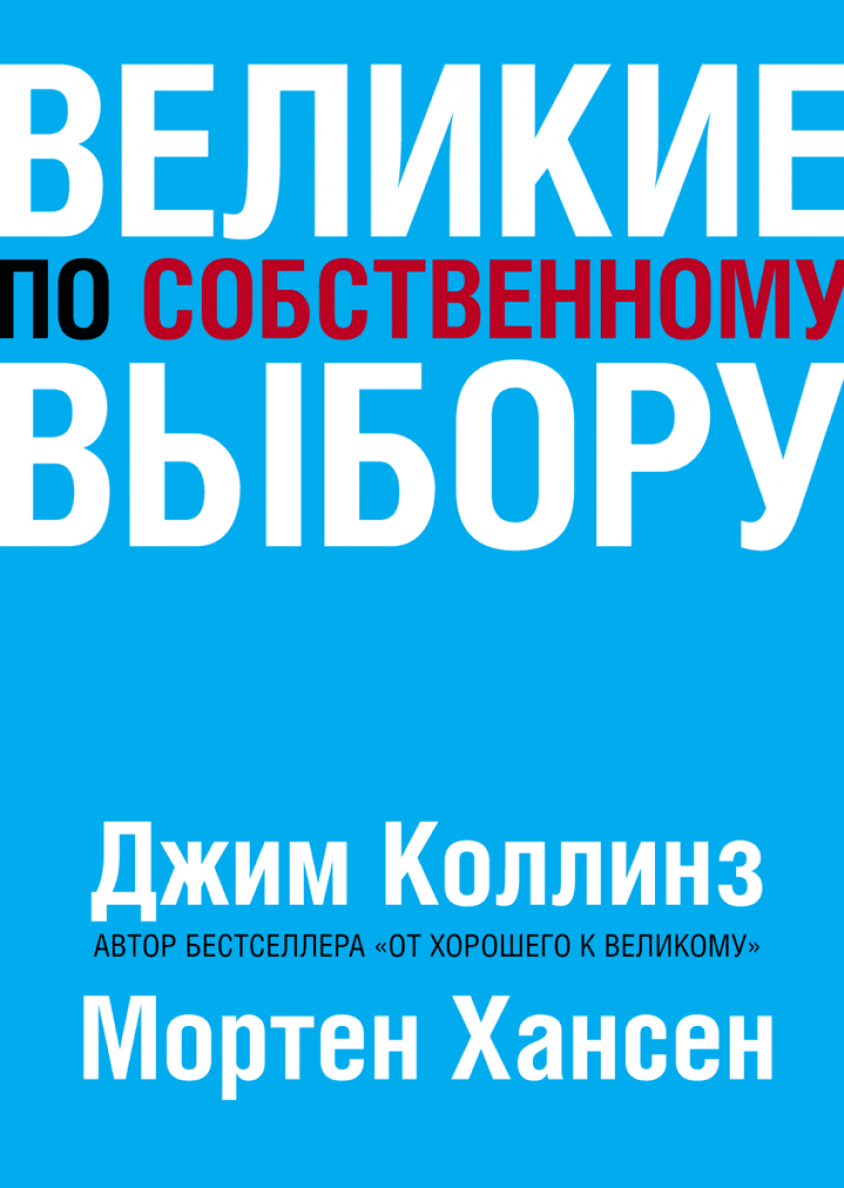 Игра на победу (Алан Лафли, Роджер Мартин) — купить в МИФе | Манн, Иванов и  Фербер