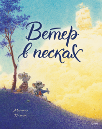 Ветер в песках. Мишель Плесси, Михаил Хачатуров, переводчик, Ирина Токмакова