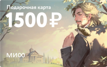 Подарочная карта на 1 500 ₽.