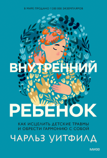Внутренний ребенок. Чарльз Уитфилд, Василий Горохов (переводчик)