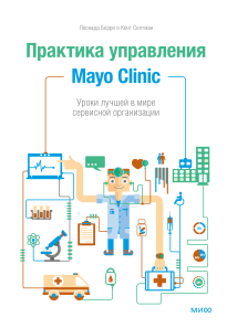 Практика управления Mayo Clinic. Леонард Берри, Кент Селтман