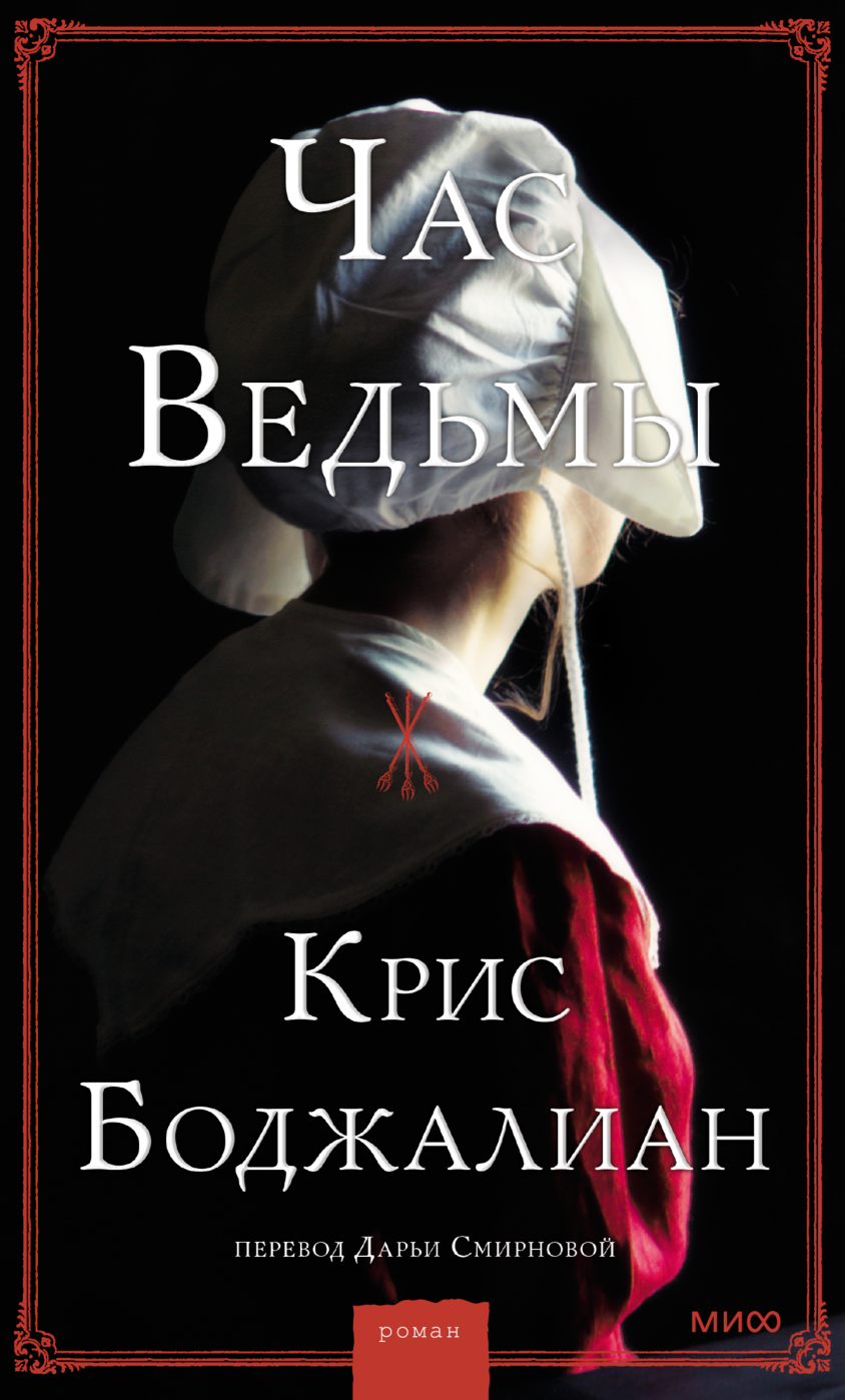 Дом волчиц (Элоди Харпер, Любовь Карцивадзе, преводчик) — купить в МИФе |  Манн, Иванов и Фербер