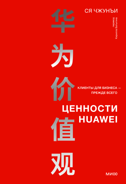Ценности Huawei