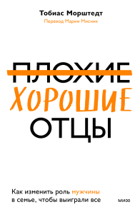 Плохие хорошие отцы. Тобиас Морштедт