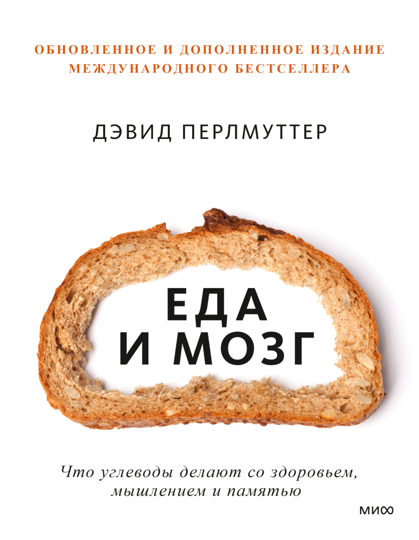 Еда и мозг. Покетбук (Дэвид Перлмуттер) — купить в МИФе | Манн, Иванов и  Фербер