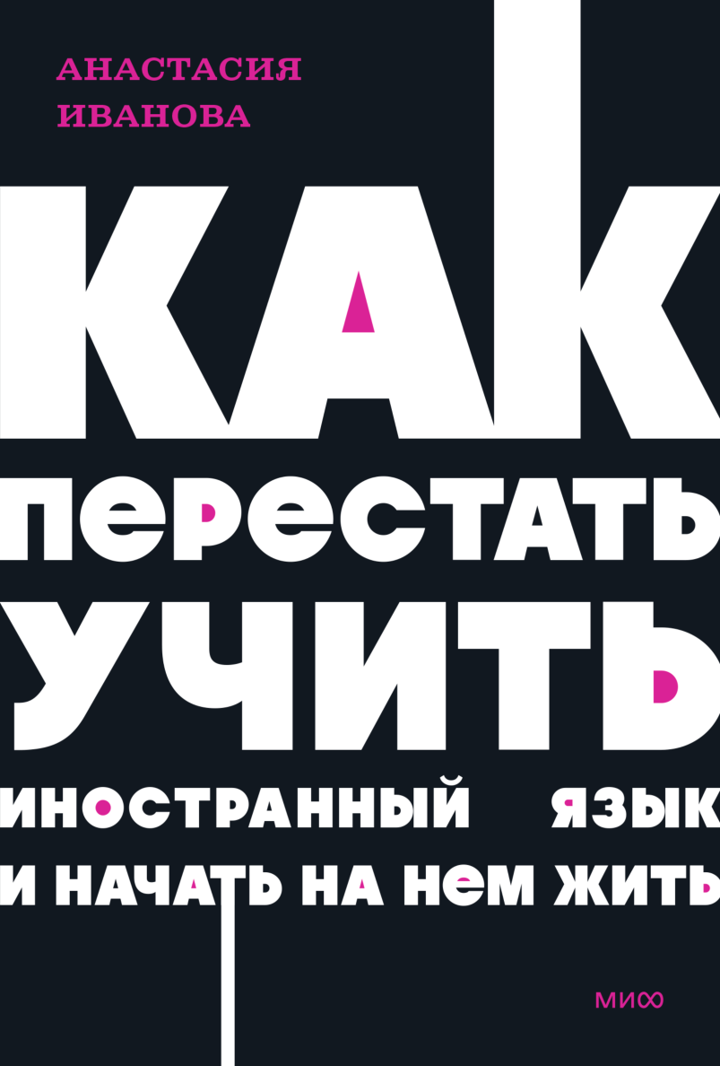 Язык как игра (Анастасия Иванова, Светлана Лашук) — купить в МИФе | Манн,  Иванов и Фербер