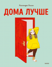 Дома лучше. Кассандра Калин, Марина Каленева (переводчик)