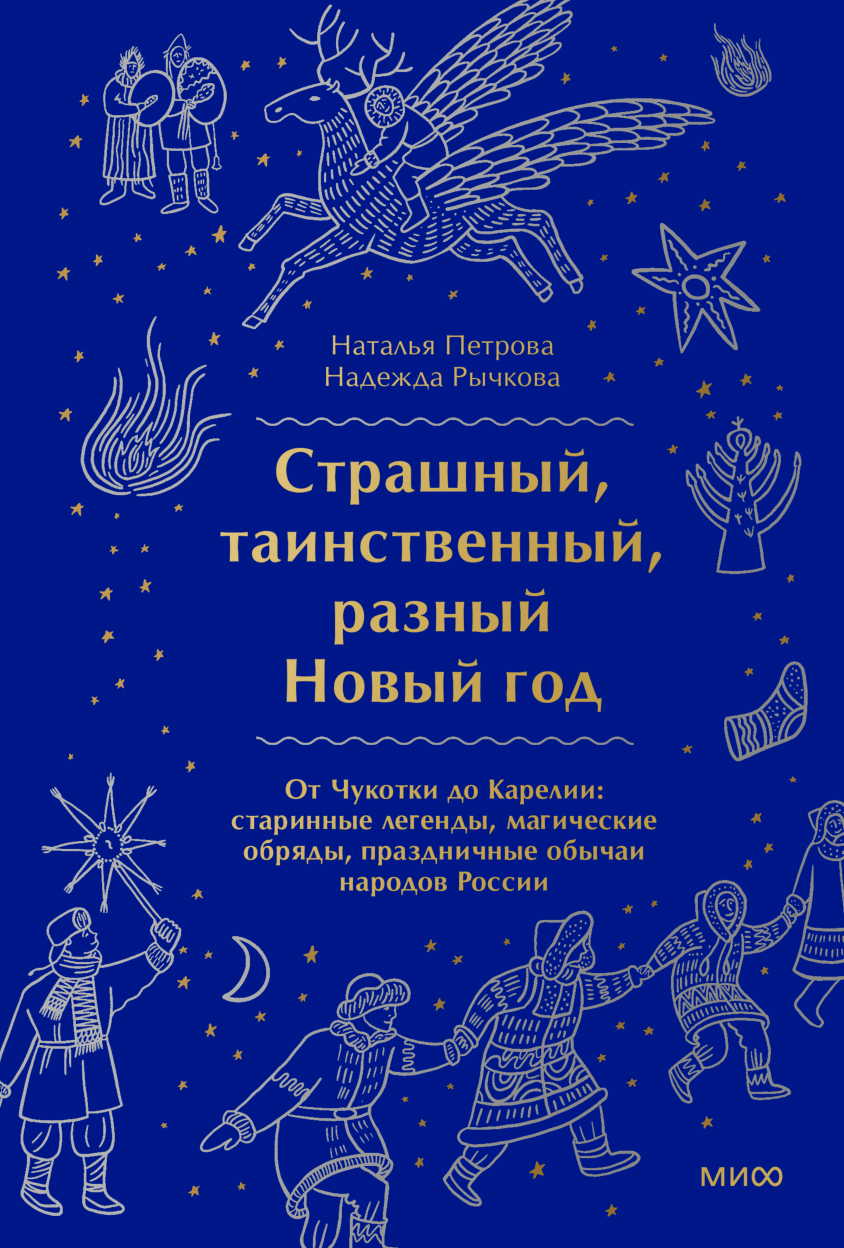 Интимная Русь (Наталья Серегина и Надежда Адамович) — купить в МИФе | Манн,  Иванов и Фербер