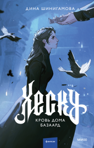 Хеску. Кровь Дома Базаард. Дина Шинигамова