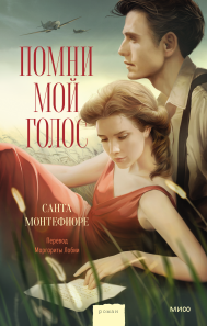 Помни мой голос. Санта Монтефиоре