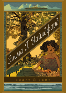 Эмма Г. Уайлдфорд. Зидру, Эдит