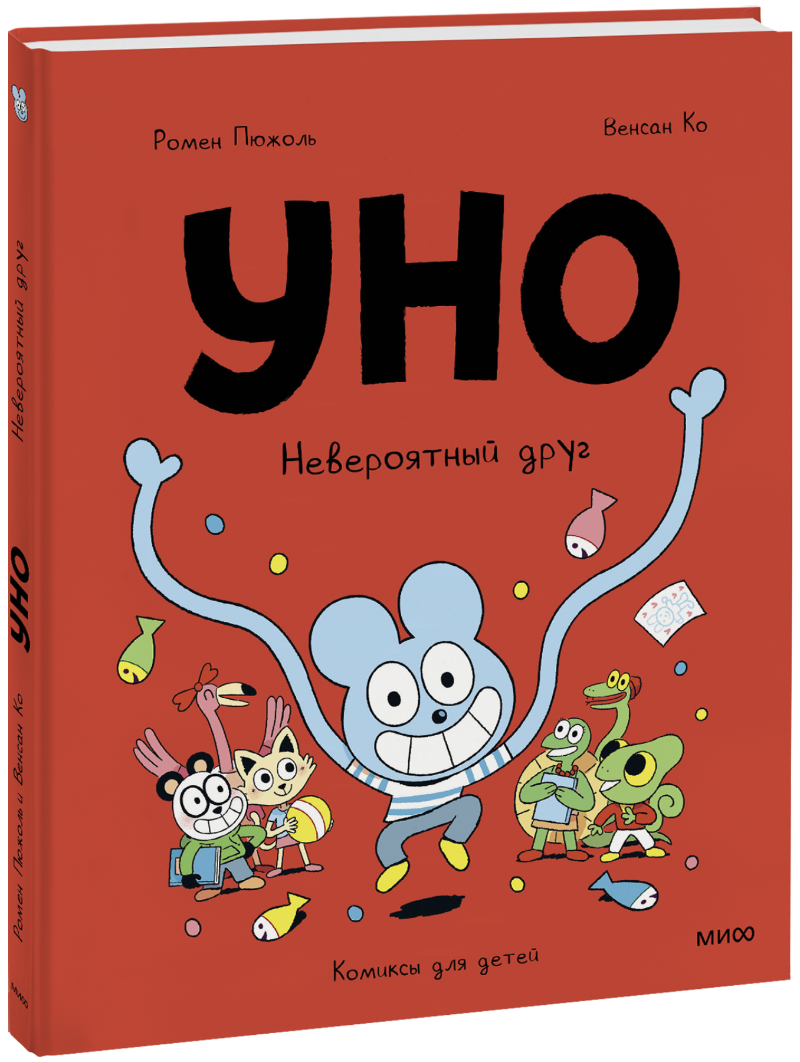 Уно. Невероятный друг (Ромен Пюжоль, Венсан Ко) — купить в МИФе | Манн,  Иванов и Фербер