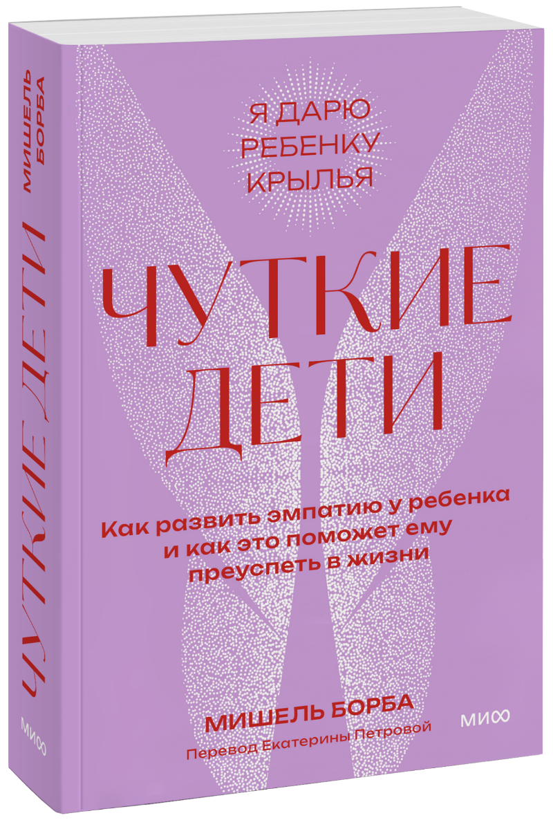 Чуткие дети. Покетбук (Мишель Борба) — купить в МИФе | Манн, Иванов и Фербер