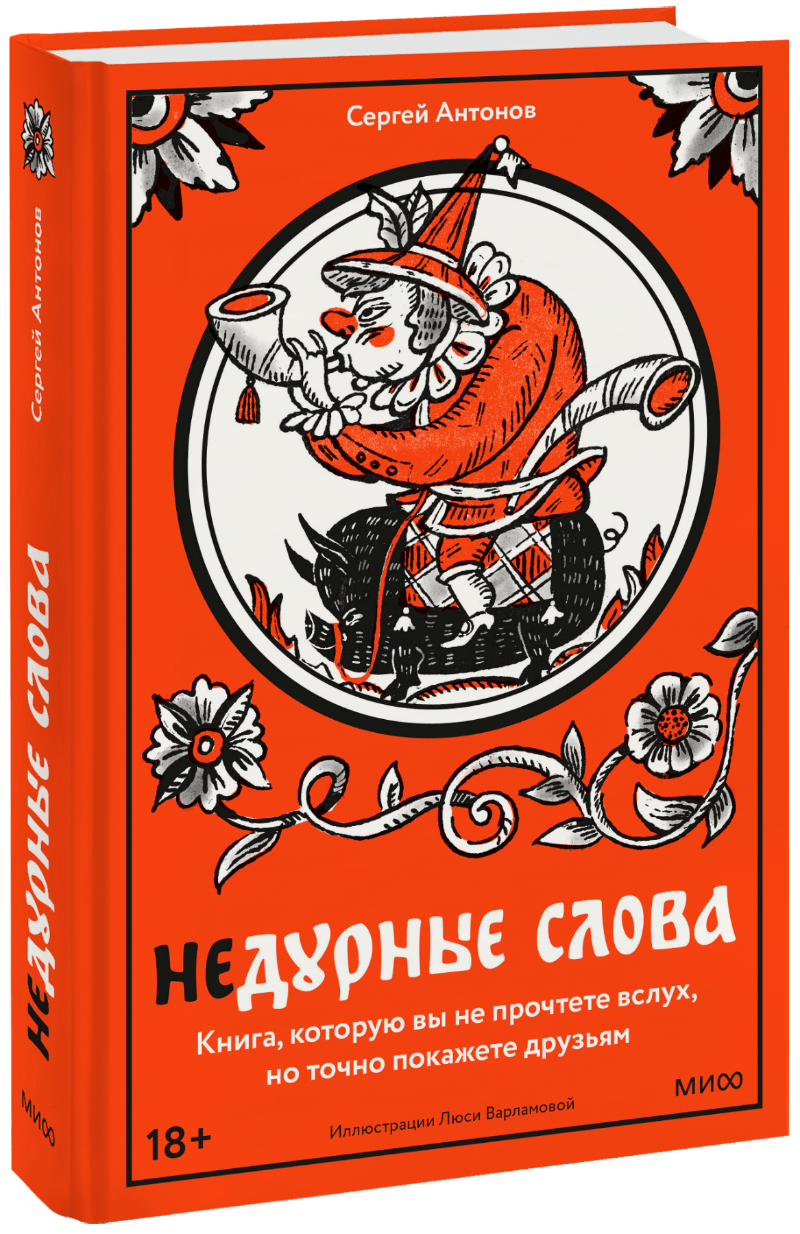 Недурные слова (Сергей Антонов) — купить в МИФе | Манн, Иванов и Фербер