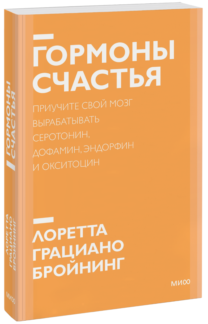 Гормоны счастья (Лоретта Грациано Бройнинг) — купить в МИФе | Манн, Иванов  и Фербер