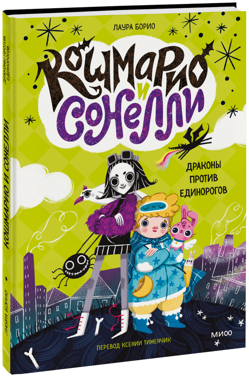 Кошмарио и Сонелли. Драконы против единорогов (Лаура Борио, Ксения  Тименчик, переводчик) — купить в МИФе | Манн, Иванов и Фербер