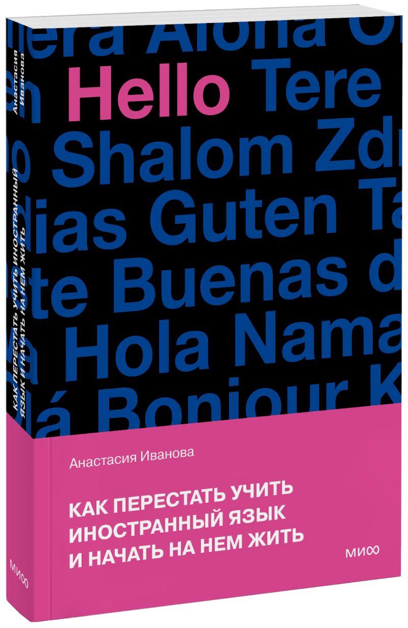 Язык как игра (Анастасия Иванова, Светлана Лашук) — купить в МИФе | Манн,  Иванов и Фербер