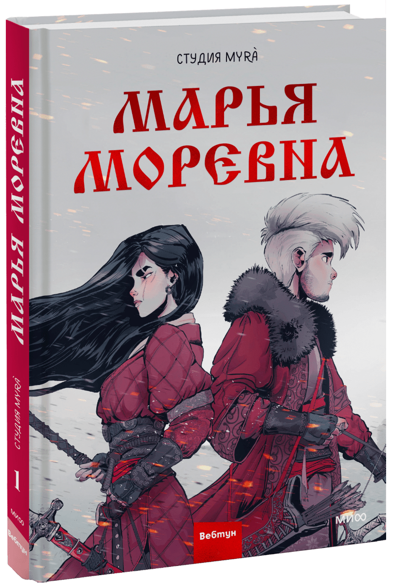 Марья Моревна. Том 2 (Студия Myrà, Марина Каленева (переводчик)) — купить в  МИФе | Манн, Иванов и Фербер