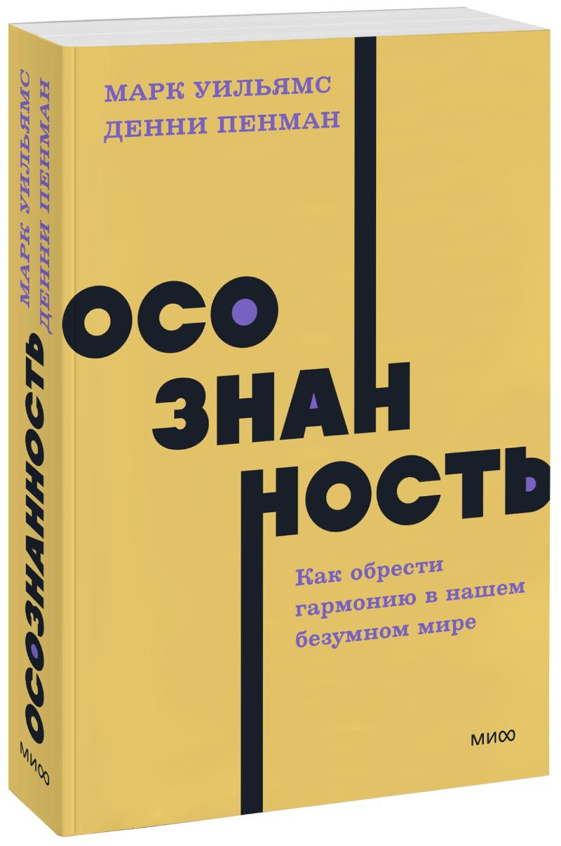 Осознанность (Марк Уильямс, Денни Пенман) — купить в МИФе | Манн, Иванов и  Фербер