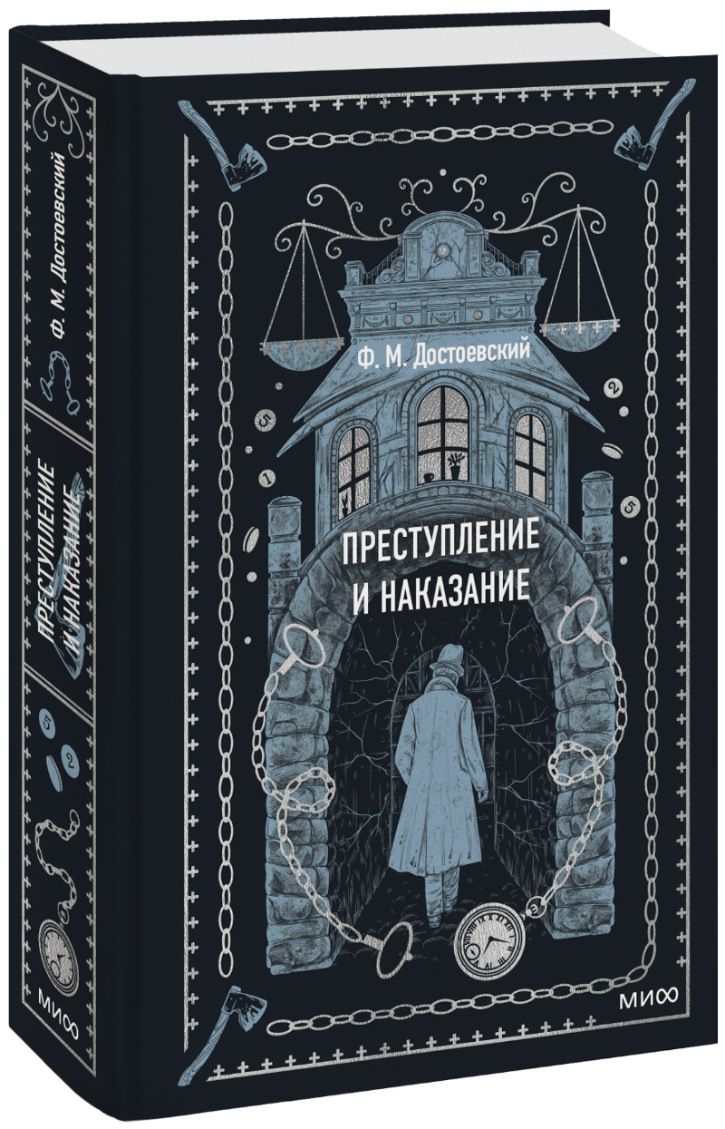 Преступление и наказание. Вечные истории (Федор Михайлович Достоевский) —  купить в МИФе | Манн, Иванов и Фербер