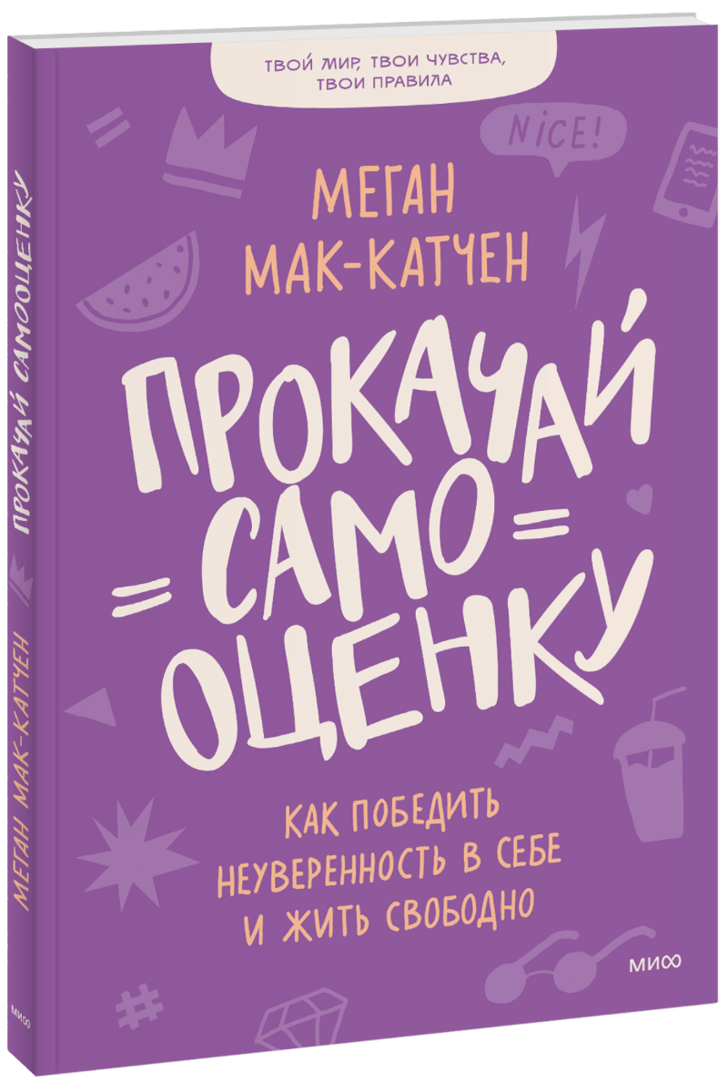 Самооценка: шесть столпов фундаментального счастья (Натаниэль Бранден) —  купить в МИФе | Манн, Иванов и Фербер