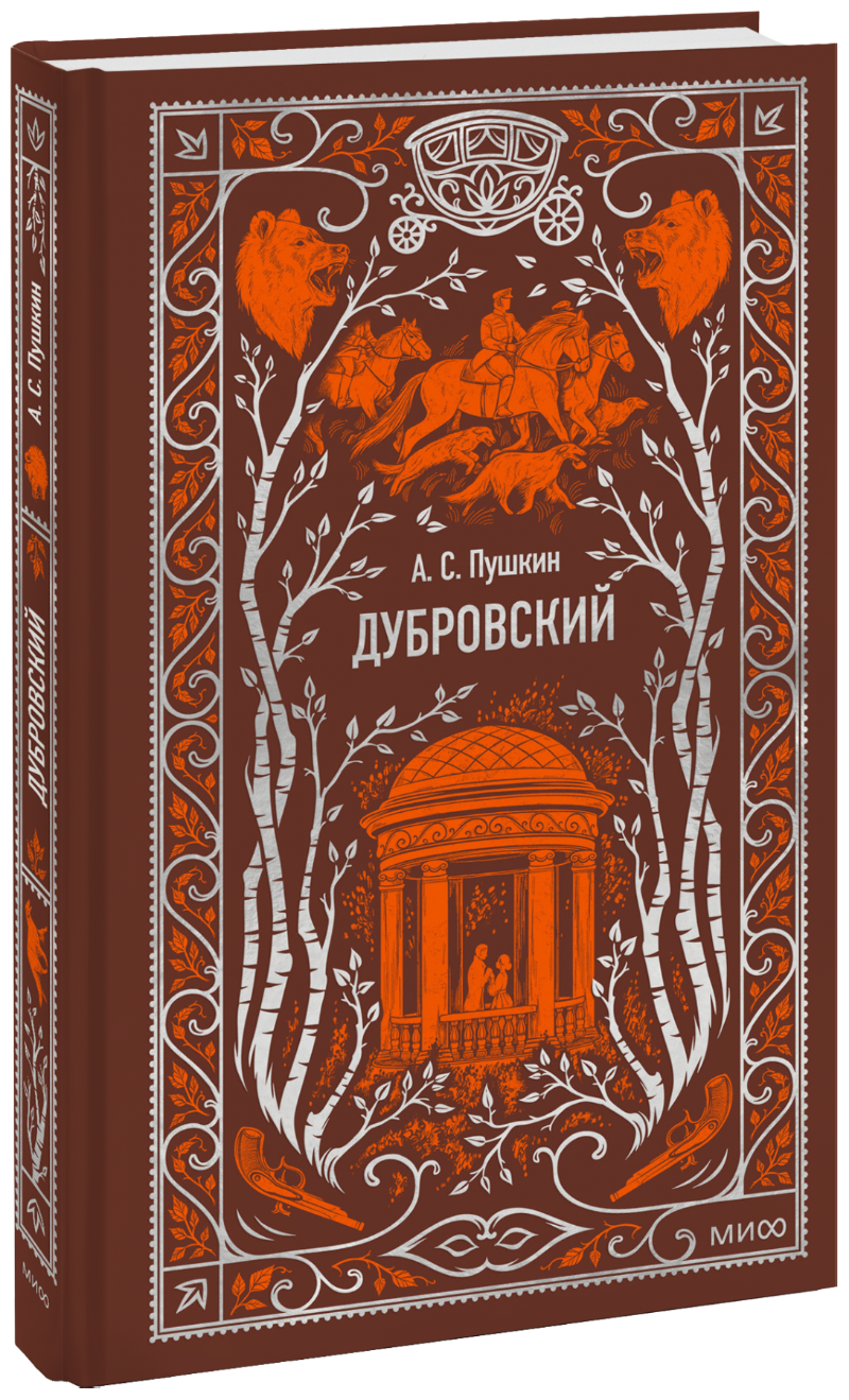 Дубровский. Вечные истории (А. С. Пушкин) — купить в МИФе | Манн, Иванов и  Фербер