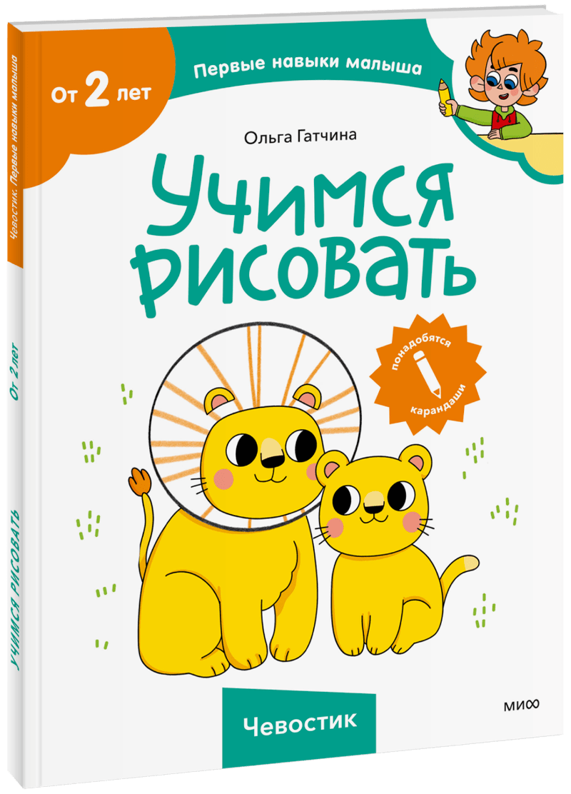 Учимся рисовать (Чевостик) (Ольга Гатчина) — купить в МИФе | Манн, Иванов и  Фербер