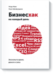 Бизнесхак на каждый день - Издательство «МИФ»