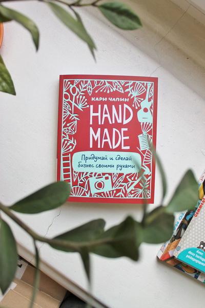 книга Кари Чапин «Handmade: придумай и сделай бизнес своими руками»