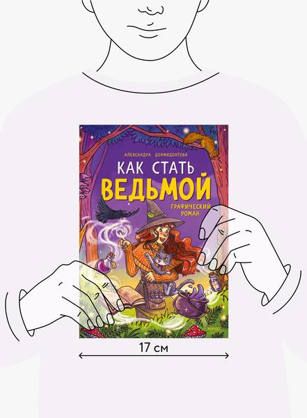 Книга стань ведьмой. Издательство Манн Лесная ведьма блокнот обзор.