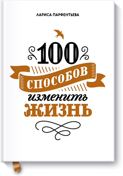Лариса Парфентьева - 100 способов изменить жизнь