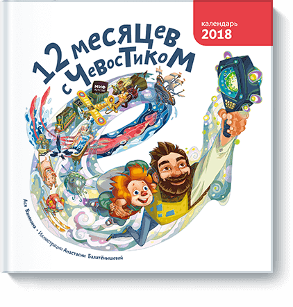 12 месяцев с Чевостиком 20007. ISBN: 978-5-00117-012-9