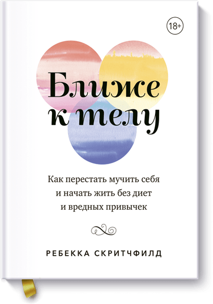 Ближе к телу книга миф ближе к телу 1 мл