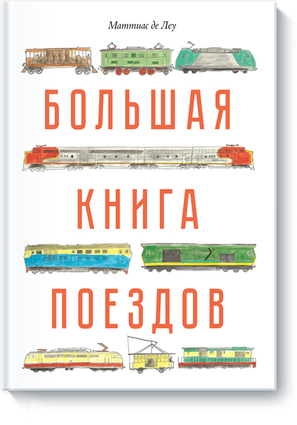 Маттиас де Леу - Большая книга поездов
