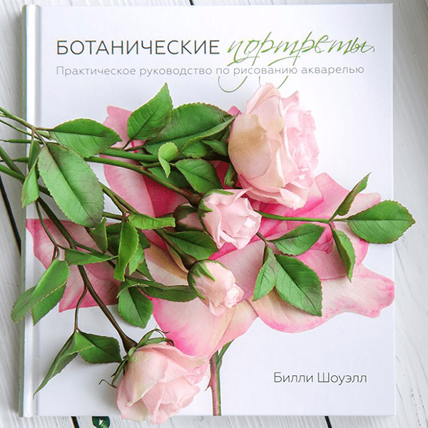 Книга «Ботанические портреты» - Автор фото: @tanyaflower