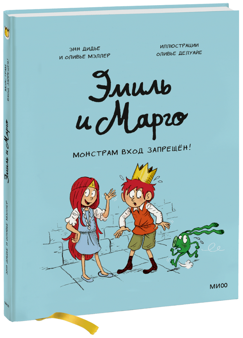 Эмиль и Марго. Монстрам вход запрещен! комикс эмиль и марго ветер свободы