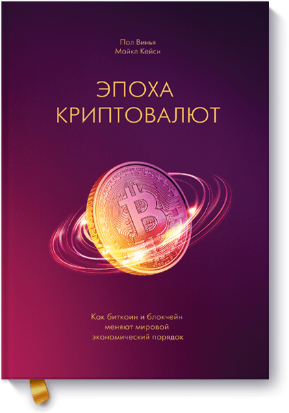 Книга «Эпоха криптовалют» эпоха криптовалют как биткоин и блокчейн меняют мировой экономический порядок