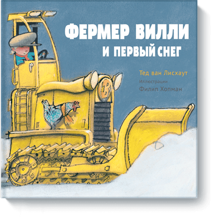 Тед ван Лисхаут - Фермер Вилли и первый снег