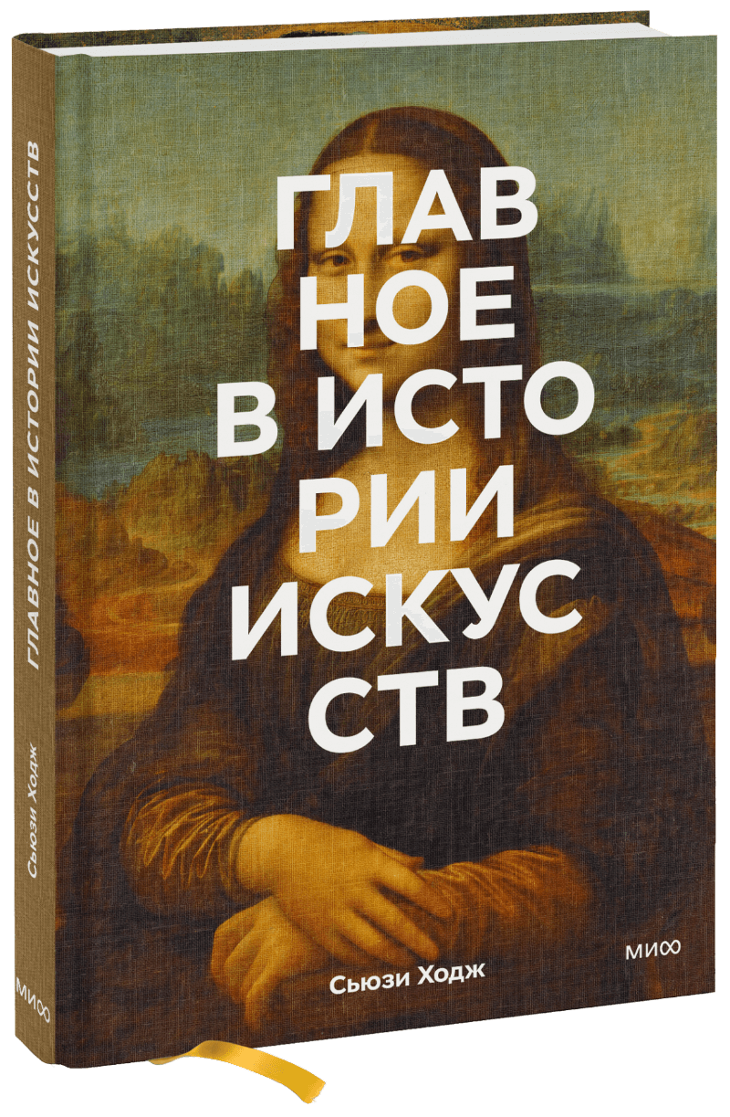 55 книг для искусствоведа главные идеи в истории искусств Главное в истории искусств