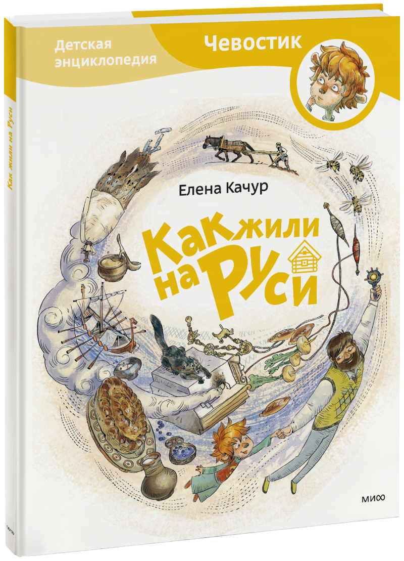 Книга «Как жили на Руси. Детская энциклопедия»