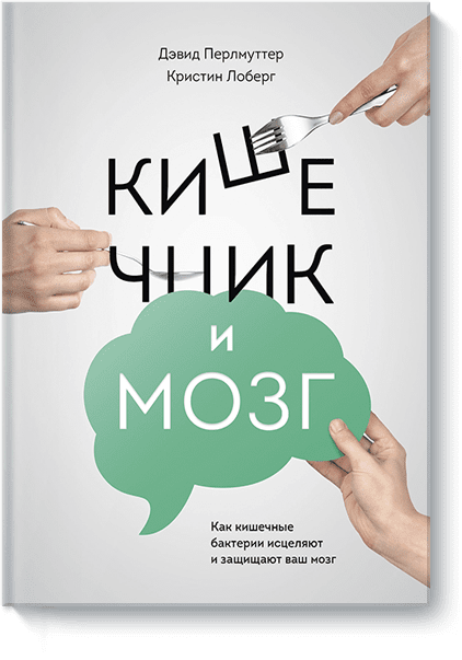 Кишечник и мозг