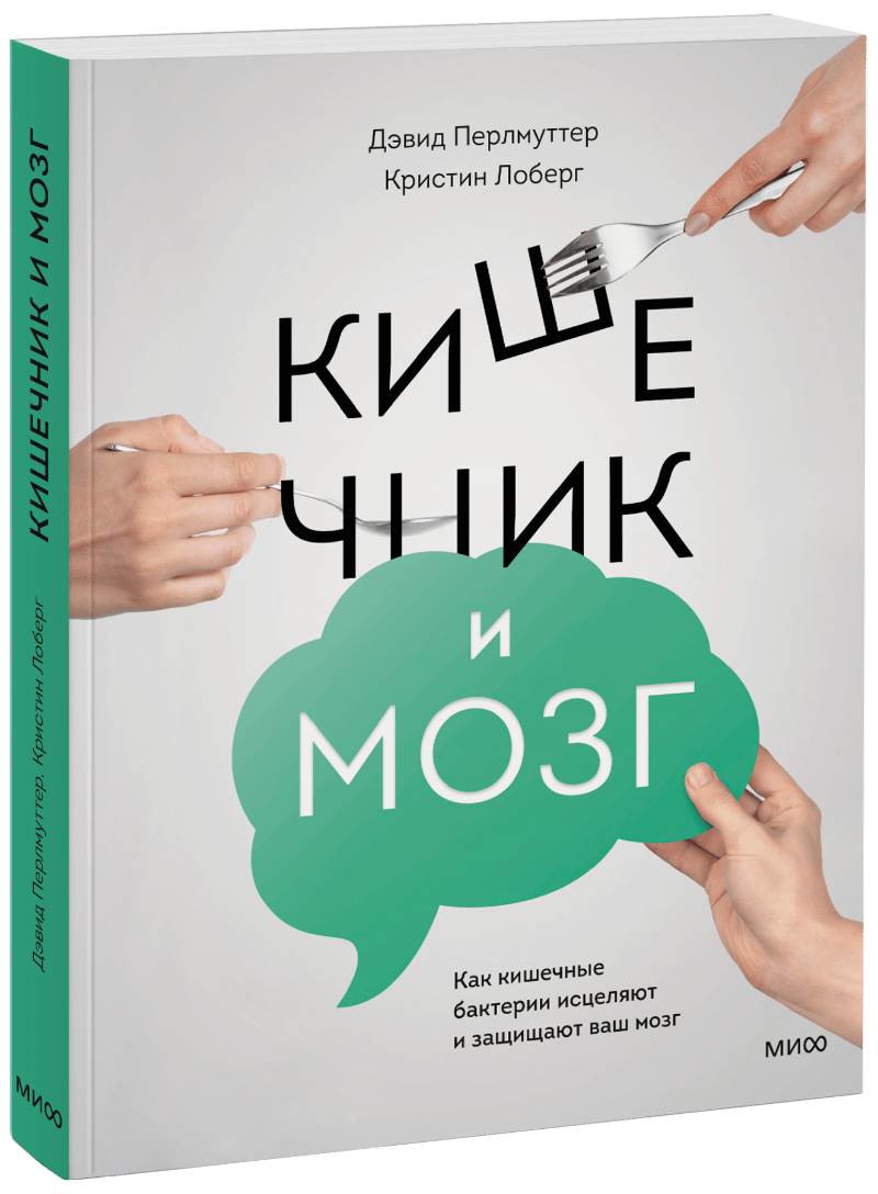 Дэвид Перлмуттер - Кишечник и мозг