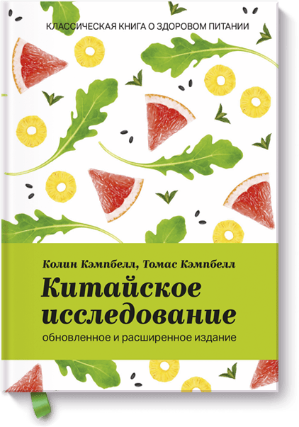 Колин Кэмпбелл, Томас Кэмпбелл - Китайское исследование: обновленное и расширенное издание