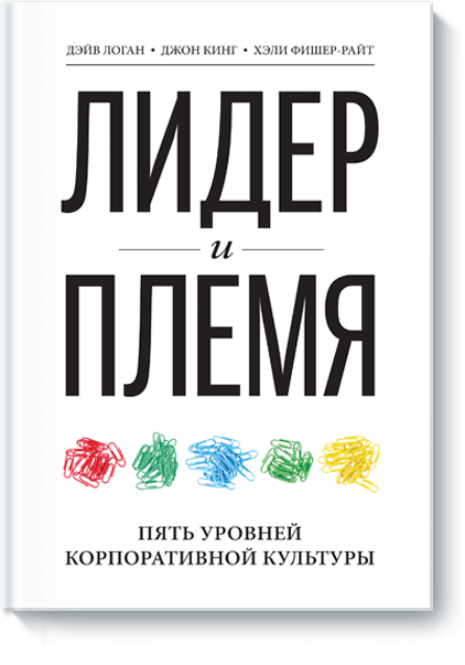 Лидер и племя лидер и племя пять уровней корпоративной культуры 2 е изд логан д кинг д