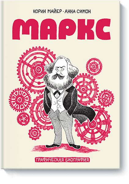 Книга «Маркс» маркс графическая биография