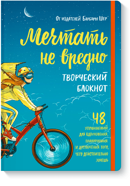 Книга «Мечтать не вредно. Творческий блокнот»