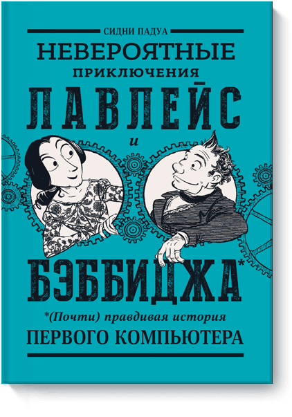 соя а правдивая история федерико рафинелли Невероятные приключения Лавлейс и Бэббиджа