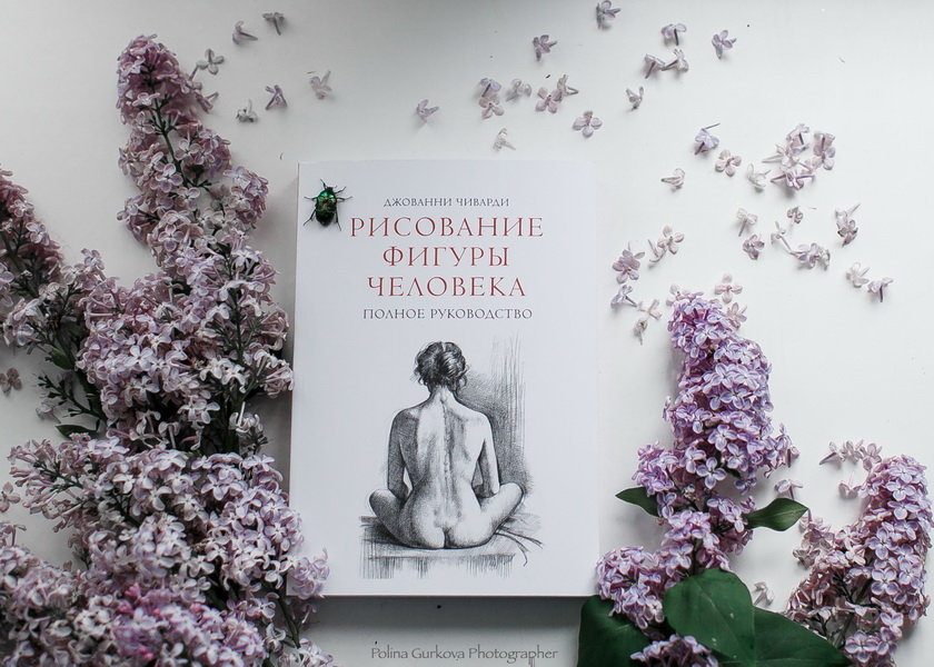 Книга «Рисование фигуры человека» - 